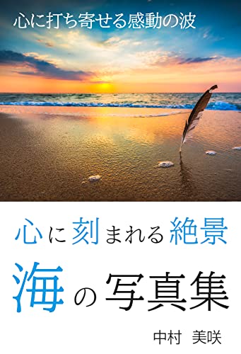 心に刻まれる絶景 海の写真集 心に打ち寄せる感動の波 中村 美咲 海外旅行 Kindleストア Amazon