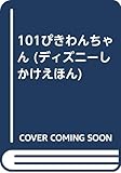 101ぴきわんちゃん (ディズニーしかけえほん)