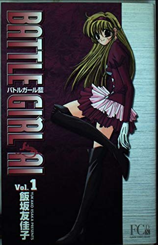 バトルガール藍 V 1 フラワーコミックス デラックス 飯坂 友佳子 本 通販 Amazon バトルガール藍 V 1 フラワーコミックス デラックス 飯坂 友佳子 本 通販 Amazon