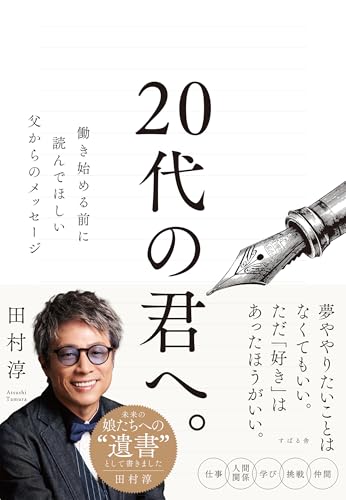 20代の君へ。 働き始める前に読んでほしい父からのメッセージ
