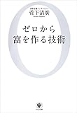 ゼロから富を作る技術