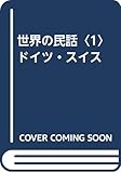 世界の民話 新装版 (1)