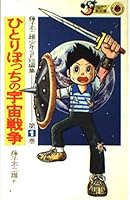 Fujiko Fujio boy SF short stories (Volume 1) (ladybug Comics - another roller version) (1983) ISBN: 4091407013 [Japanese Import] 4091407013 Book Cover