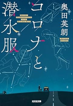 コロナと潜水服 (光文社文庫 お 36-5)