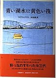 青い湖水に黄色い筏