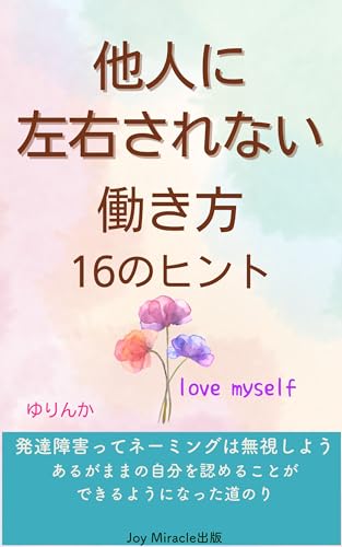 他人に左右されない 働き方 16のヒント
