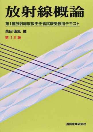 PDFダウンロード 放射線概論―第1種放射線取扱主任者試験受験用テキスト バイ