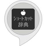 りんごのショートカット辞典