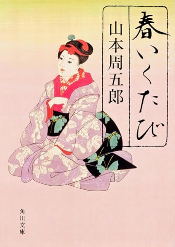 春いくたび (角川文庫 や 44-1)
