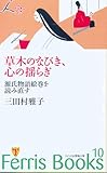 Ferris Books (10) 草木のなびき、心の揺らぎ―源氏物語絵巻を読み直す