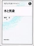 水と気象 (現代の気象テクノロジー 1)