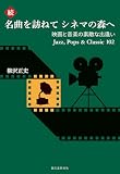 続・名曲を訪ねて シネマの森へ 映画と音楽の素敵な出逢い Jazz, Pops & Classic 102