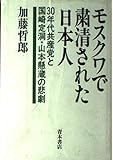 モスクワで粛清された日本人―30年代共産党と国崎定洞・山本懸蔵の悲劇