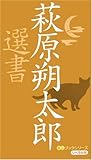 萩原朔太郎選書 (ミニブックシリーズ)