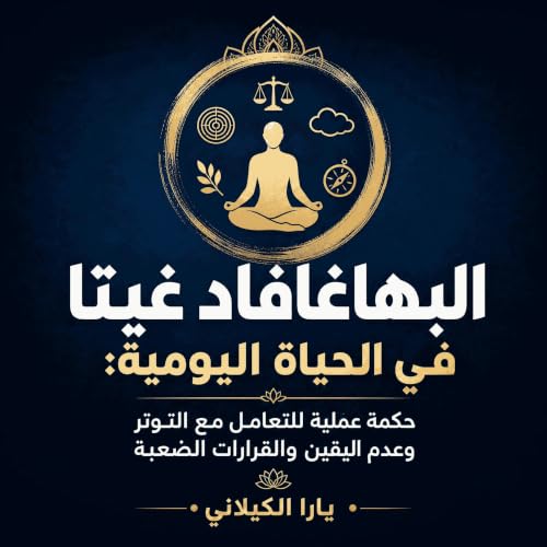 『البهاغافاد غيتا في الحياة اليومية: حكمة عملية للتعامل مع التوتر وعدم اليقين والقرارات الصعبة』のカバーアート