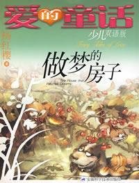 Paperback love the fairy tale: a dream house (bilingual children) [Chinese] Book
