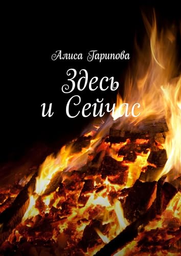 Здесь и сейчас (Russian Edition)