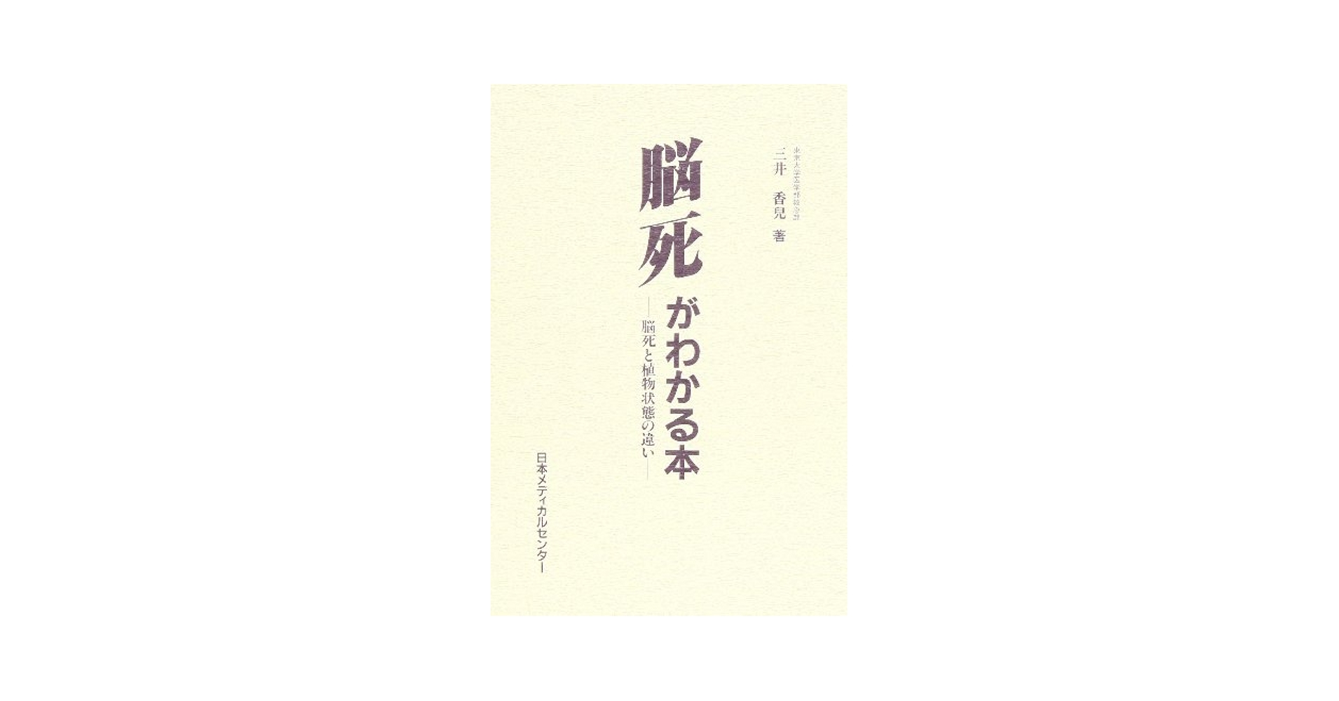 【中古】 脳死と心臓死の間で 死の判定をめぐって　脳死シンポジウム/メヂカルフレンド社/日本移植学会 中古】 脳死と心臓死の間で 死の判定をめぐって 脳死