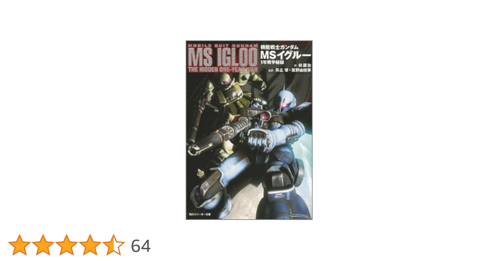 機動戦士ガンダム MSイグルー 1年戦争秘録 (角川スニーカー文庫) 機動戦士ガンダム MSイグルー 1年戦争秘録 角川スニーカー文庫