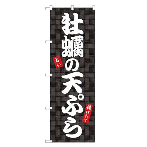 アッパレ!! のぼり旗 牡蠣 の 天ぷら (黒,レギュラー,左チチ) 四方三巻縫製 F16-0185A-R