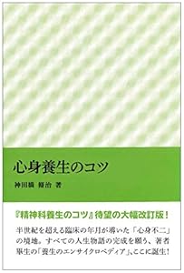 本の心身養生のコツの表紙