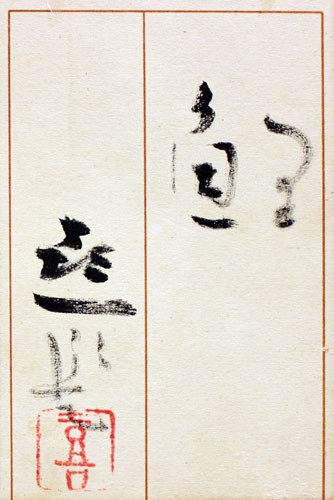 Amazon.co.jp: 梶 喜一 『鯉』 日本画 P8(8号) : 文房具