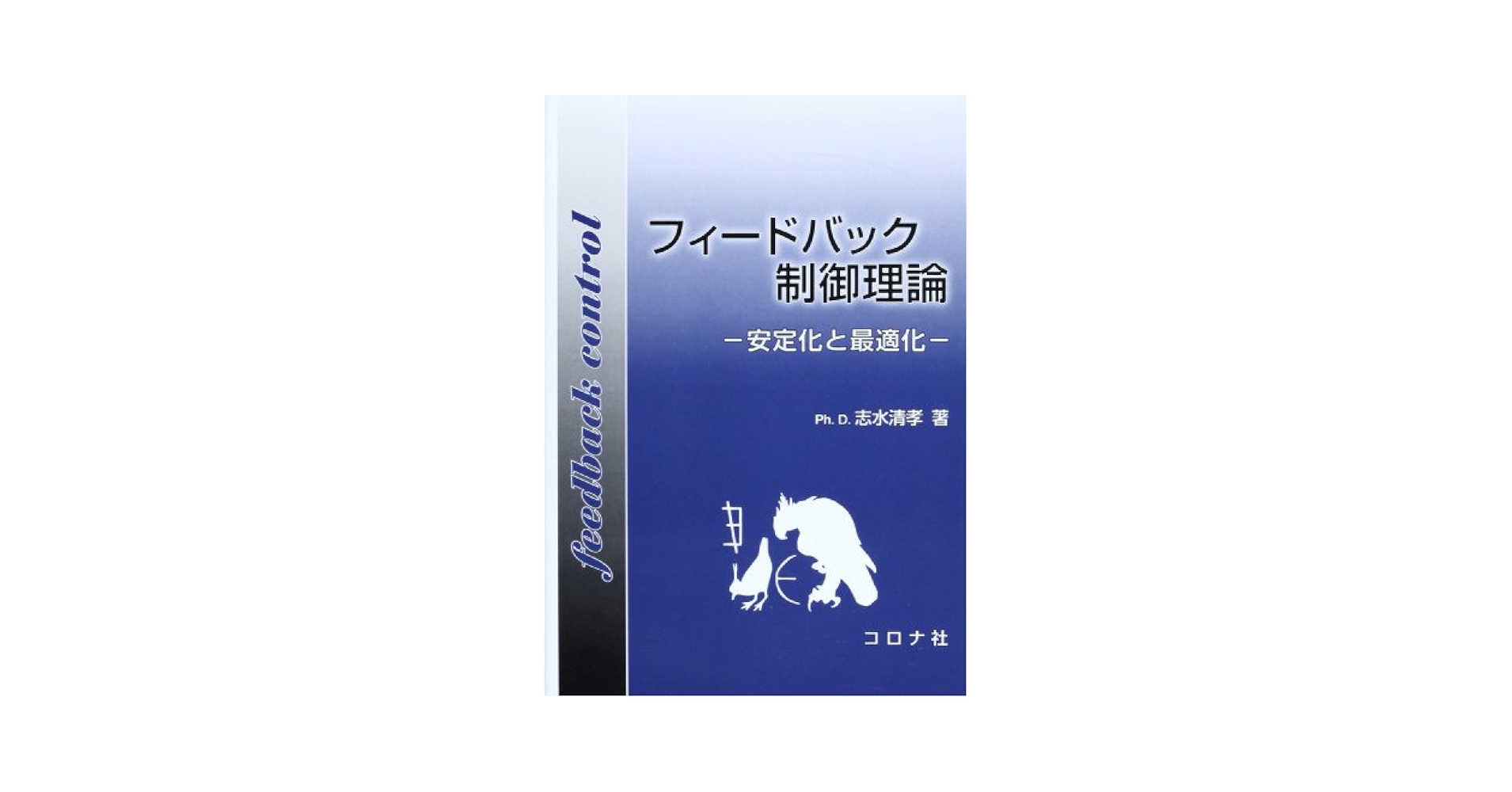 フィードバック制御理論: 安定化と最適化 フィードバック制御理論: 安定化と最適化 | 志水 清孝 |本