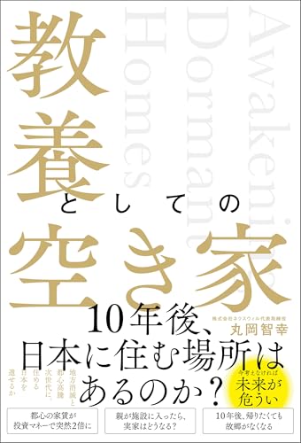教養としての空き家 (ブックダム)
