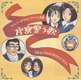 「逮捕しちゃうぞ」キャラクターソングス～歌う警察官