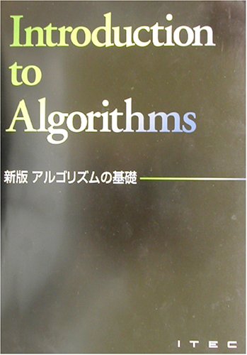 新版 アルゴリズムの基礎
