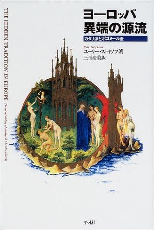 【中古】 ヨーロッパ異端の源流 カタリ派とボゴミール派/平凡社/ユーリー・ストヤノフ Amazon.co.jp: 【中古】 ヨーロッパ異端の源流 カタリ派と
