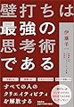 壁打ちは最強の思考術である