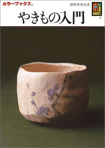 本 入門・乾山自筆「陶工必用」乾山陶法の秘伝 田賀井秀夫著