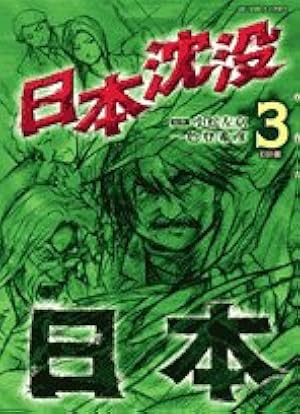 Amazon.co.jp: 日本沈没 1 (ビッグコミックス) : 小松 左京, 一色 登