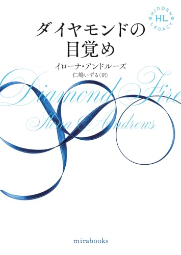 ダイヤモンドの目覚め (ｍｉｒａｂｏｏｋｓ)