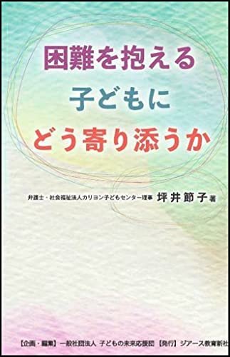 困難を抱える子どもにどう寄り添うか