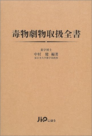 毒物劇物取扱全書