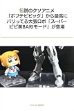 伝説のクソアニメ「ポプテピピック」から最高にバリってる大張ロボ「スーパーピピ美BARIモード」が登場