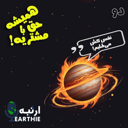 دو: همیشه حق با مشتریه