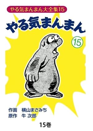 やる気まんまん6 | 横山まさみち、 牛次郎 |本 | 通販 | Amazon