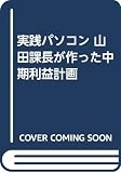 実践パソコン山田課長が作った中期利益計画