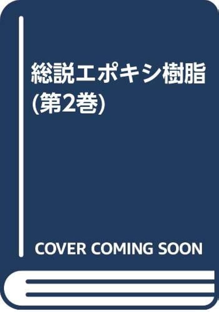 Amazon.co.jp: 総説エポキシ樹脂 第2巻(基礎編 2) : エポキシ樹脂技術 
