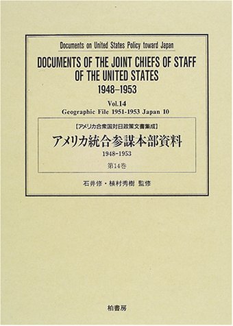 アメリカ合衆国対日政策文書集成 (〔別2-14〕)