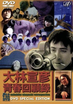 Amazon.co.jp: 大林宣彦青春回顧録 DVD SPECIAL