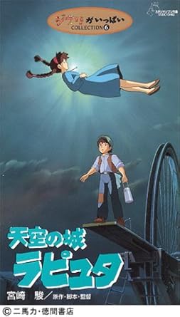 Amazon Com 天空の城ラピュタ Vhs Movies Tv