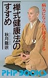 禅式健康法のすすめ 病気にならない体をつくる (PHPブックス)