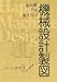 教科書では教えない機械設計製図