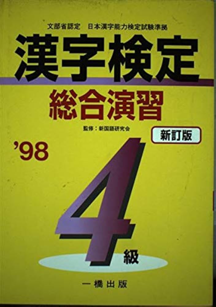 【中古】 4級漢字検定試験 問題と解説 ’98 中古】 4級漢字検定試験 問題と解説 '98