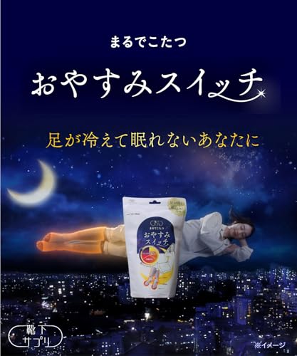 オカモト 靴下サプリ まるでこたつ 就寝時専用 レッグウォーマー おやすみスイッチ 938-994 の商品画像 2