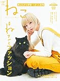 ねこ 2020年5月号 No.114 [雑誌]